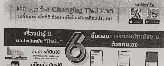 ThaID – Thai Digital Identity เป็นแอปจากกรมการปกครอง กระทรวงมหาดไทย เดิมที่เปิดตัวด้วยชื่อ D.DOPA มีระบบการพิสูจน์และยืนยันตัวตนทางดิจิทัลเพื่อใช้งานบริการภาครัฐแบบออนไลน์และออฟไลน์ สามารถลงทะเบียนได้ 2 ช่องทาง คือยืนยันด้วยตัวเอง แค่ถ่ายรูปบัตรและใบหน้า หรือ ยืนยันตัวตนผ่านเจ้าหน้าที่